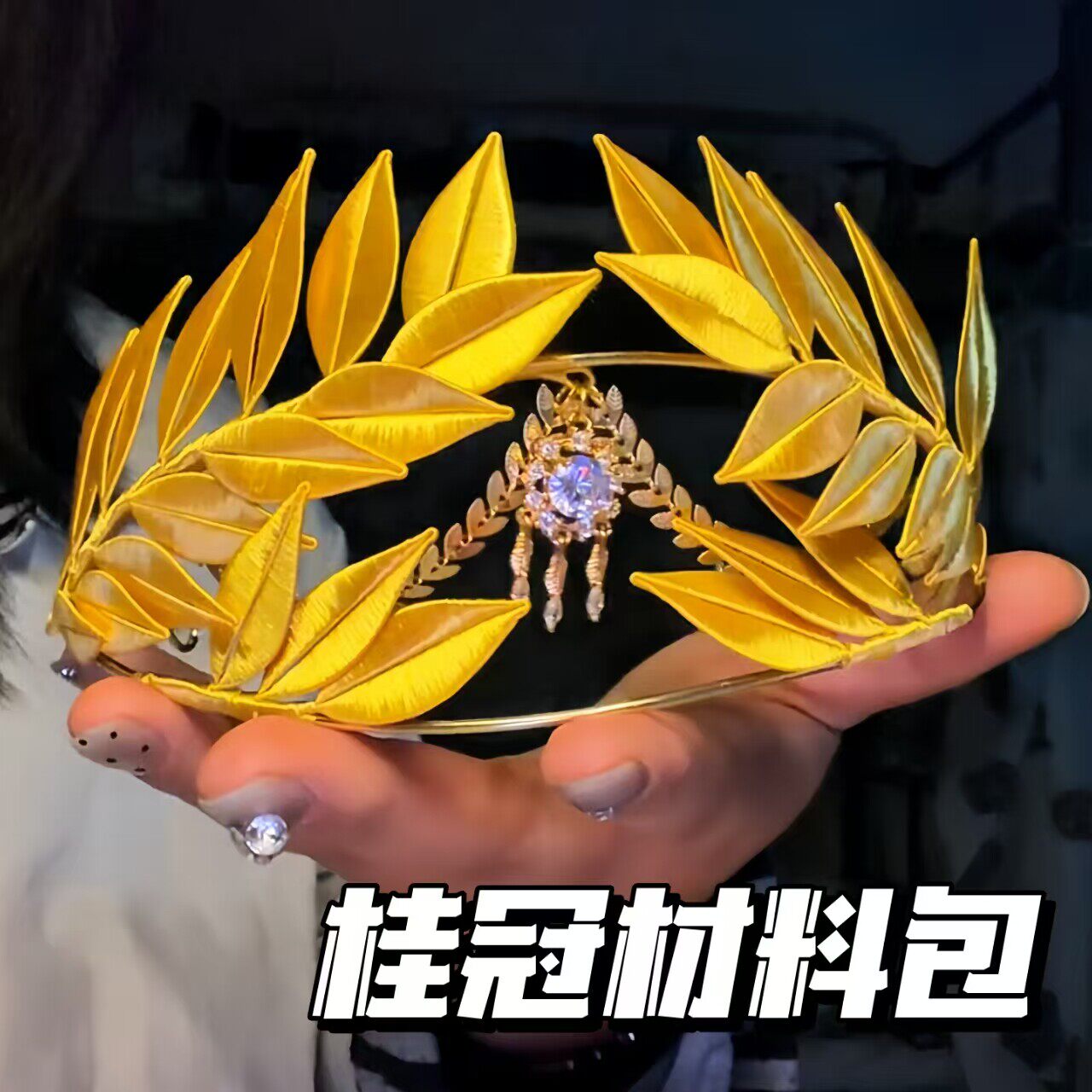 桂冠头饰创意手工礼物送朋友闺蜜情侣有心意缠花桂冠diy材料包图片