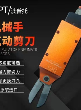 源头opt工业级剪刀MS10FD3气动剪刀F3AML机械手自动化注塑机剪钳