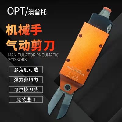 源头opt工业级剪刀MS10FD3气动剪刀F3AML机械手自动化注塑机剪钳