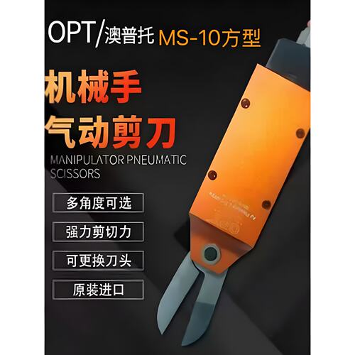 气动剪刀MS-10机械手自动化