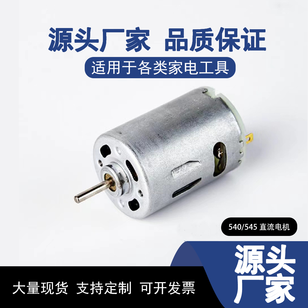 【直流】540/545风扇电机电动螺丝批高速高效节能电机批发