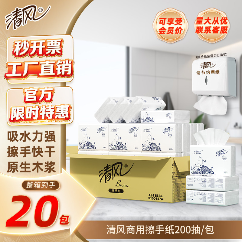 清风擦手纸商用整箱200抽20包酒店厕所卫生间专用一次性抹手檫手