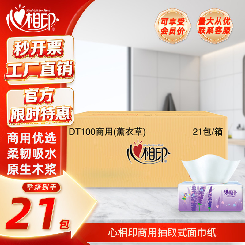 心相印薰衣草商用面巾纸抽纸三层纸巾餐巾纸21包100抽整箱DT100