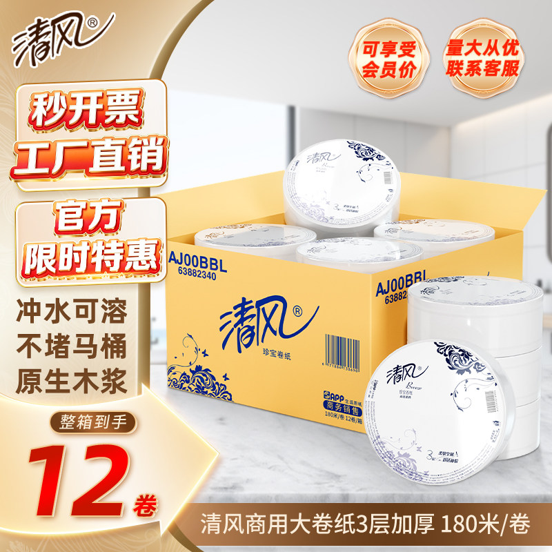 清风大卷纸商用大盘纸卫生纸商务酒店180米三层厕纸12卷整箱批发