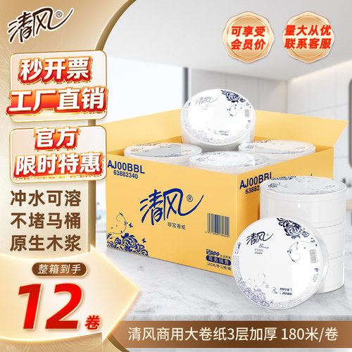 清风大卷纸商用大盘纸卫生纸商务酒店180米三层厕纸12卷整箱批发 - 封面