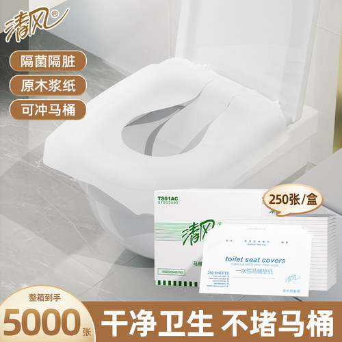 清风马桶垫纸一次性坐垫纸酒店专用纸垫坐便纸250抽20包商用整箱
