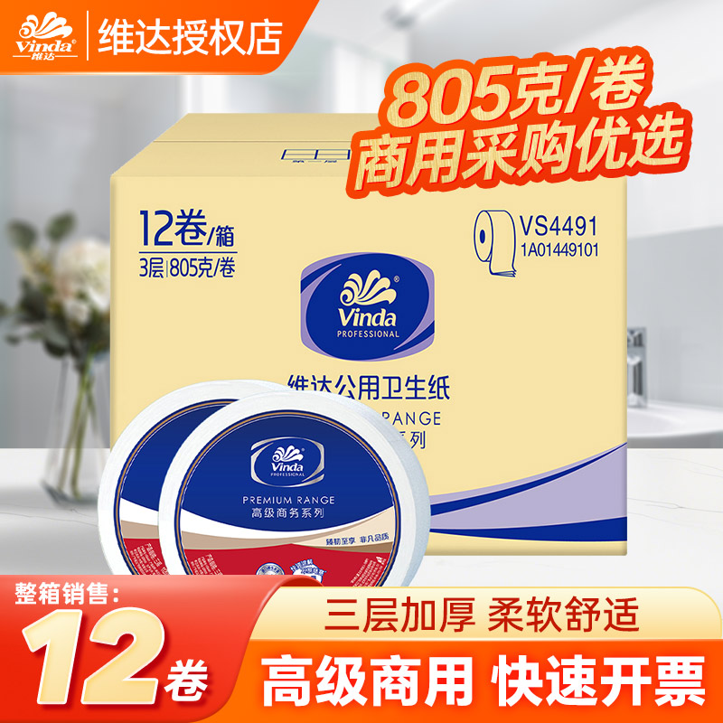 维达805克卫生纸大盘纸厕纸整箱