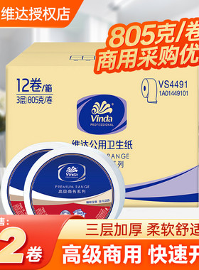 维达大卷纸厕纸三层805克卫生纸大盘纸酒店公用整箱实惠装VS4491