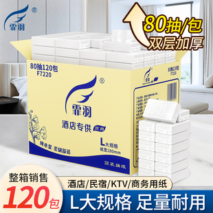 霏羽抽纸餐巾纸80抽餐厅酒店卫生纸巾面巾纸整箱实惠装 120包F7220