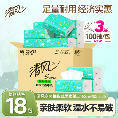 清风抽纸整箱纸巾100抽3层18包纸抽家用家庭餐巾纸抽取式面巾纸