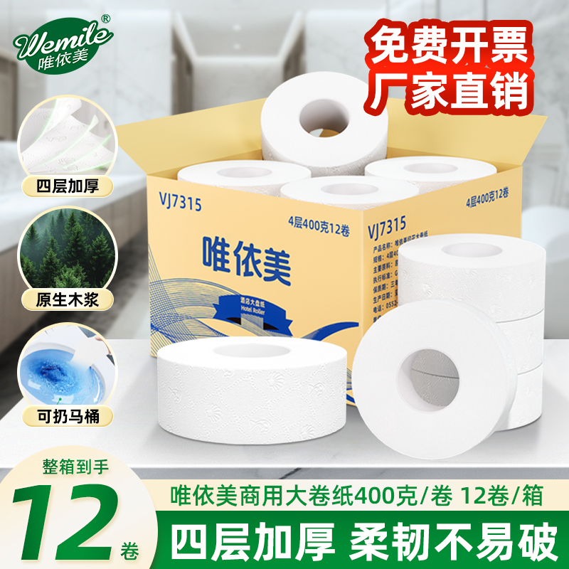 唯依美大盘卷纸四层压花整箱12卷