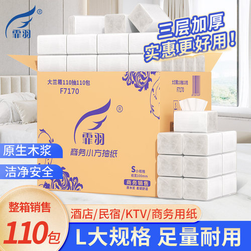 霏羽小方抽纸整箱110包3层