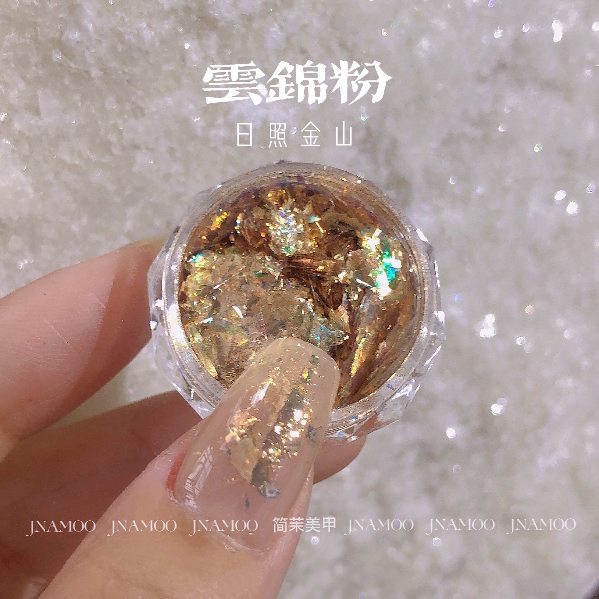 云锦粉【日照金山】金色欧泊粉百搭常用美甲素材点缀超薄0.2g