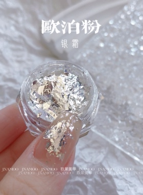 常用百搭款！银白欧泊粉【银霜】银色冰泊云锦粉美甲素材超薄0.2g