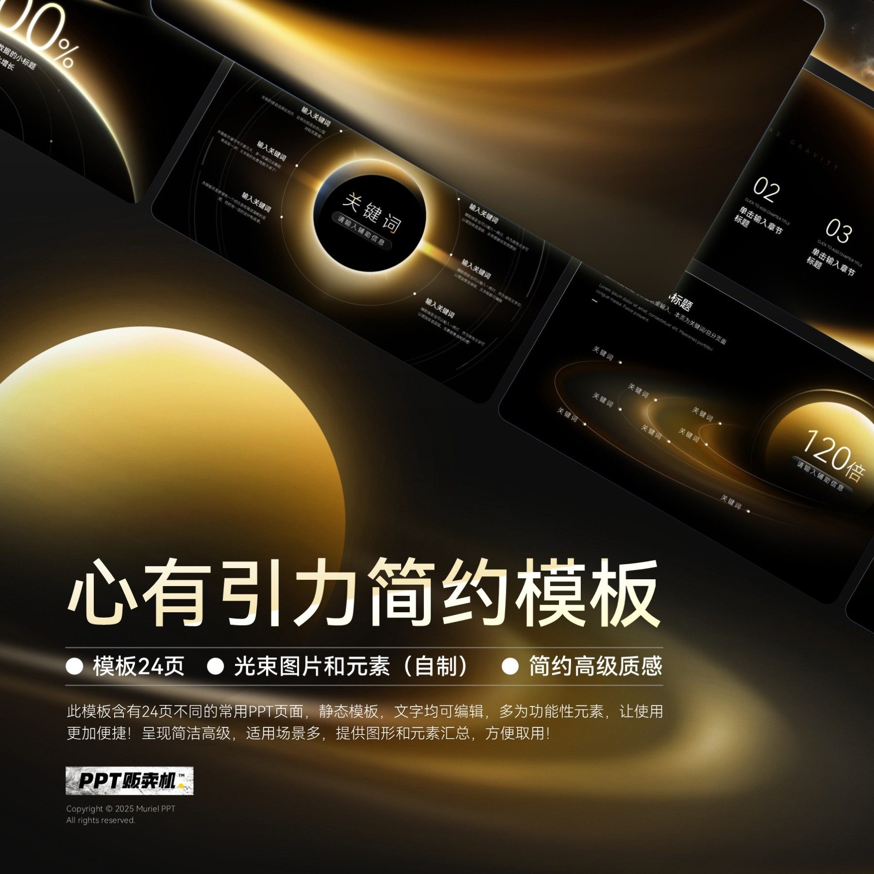 【PPT贩卖机】心有引力黑金简约高级原创PPT模板颁奖配色限量优惠