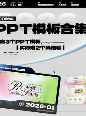 【PPT贩卖机】2026PPT模板合集-创意高级设计模板 限量优惠