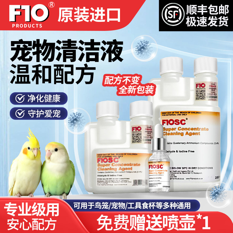 F10SC宠物笼子环境清洁消毒液猫咪狗鹦鹉鸟爬虫仓鼠龟兔子专用品