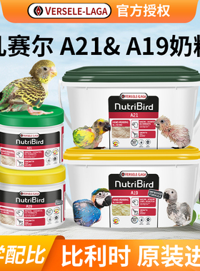 比利时凡赛尔a21鹦鹉低脂a19高脂玄凤牡丹雏鸟专用手养奶粉食粮