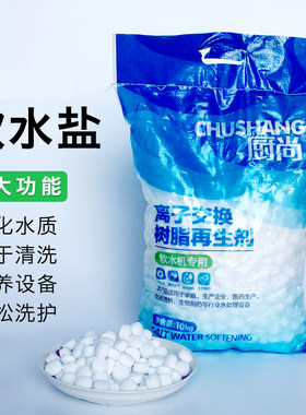 软水盐各品牌净软水机通用软化盐锅炉软化水质离子再生剂工业盐