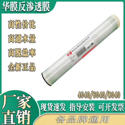 华膜反渗透膜4040/8040 4寸6寸8寸RO膜工业纯水机用去离子水设备