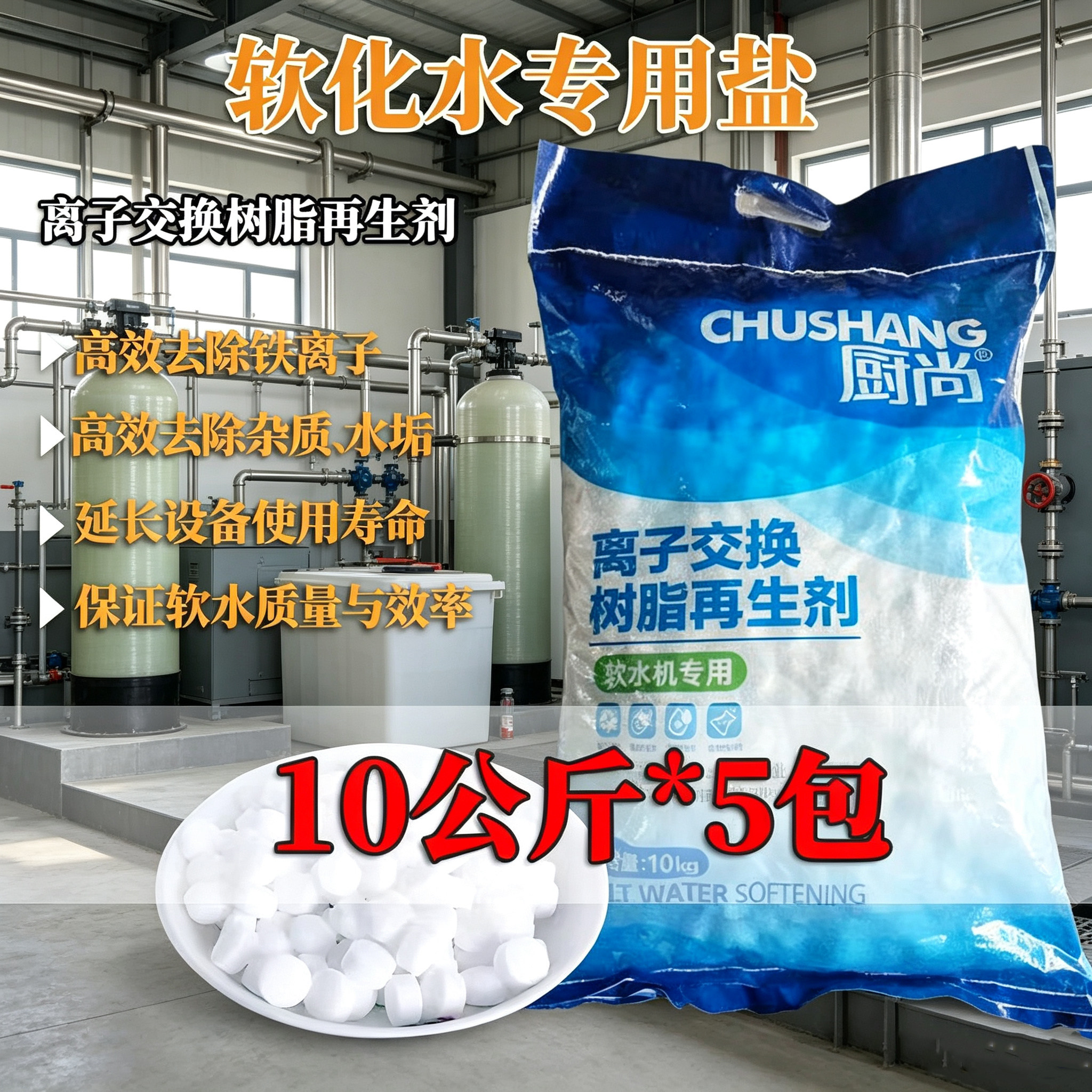 软水盐各品牌净软水机通用软化盐锅炉软化水质离子再生剂工业盐