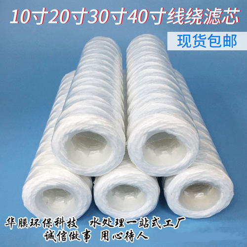 线绕滤芯10寸/20寸/30寸/40寸PCB电镀厂冲版机通用棉线绕滤芯