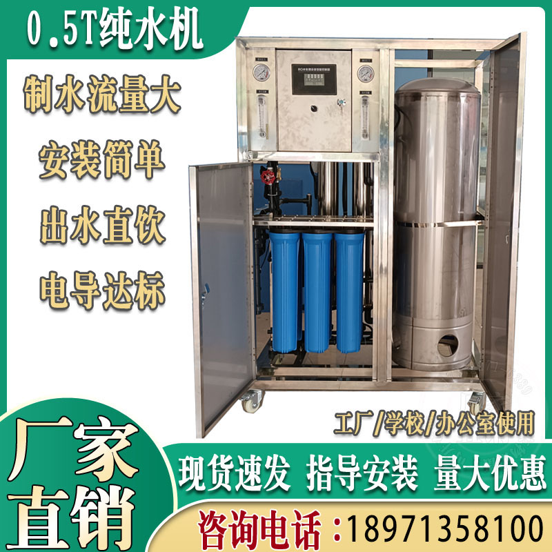 0.5吨储水式纯水机家用学校工厂直饮水纯水净水设备反渗透膜过滤