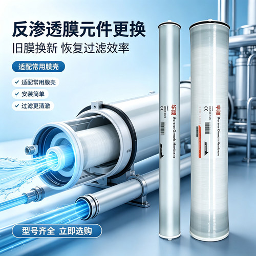 华膜正品通用工业纯水系统过滤膜4040/8040反渗透RO膜净水器滤芯
