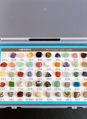 50种天然矿石标本套装水晶碎石矿物晶体观赏摆件儿童科普教学礼物