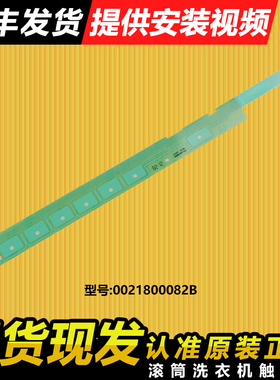 0021800082B适用海尔滚筒洗衣机按键板触摸条面板G100678BD14GU1
