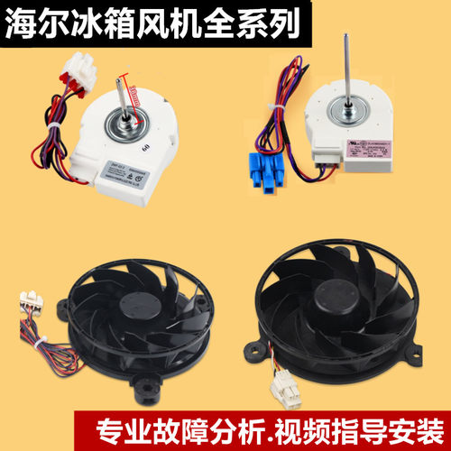 海尔冰箱冷冻室风机风扇原装配件