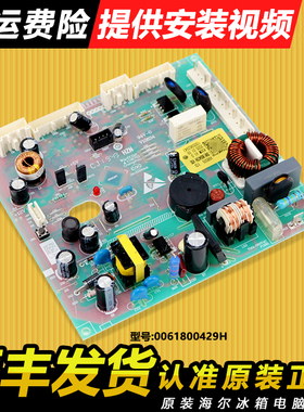 0061800429H适用海尔冰箱电脑板主板BCD-430WDGR/-450WGHFD5VG1U1