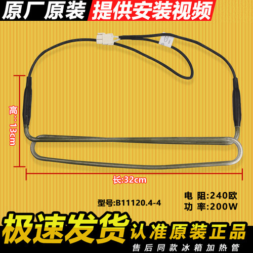 美菱冰箱冷冻室化霜发热管加热丝
