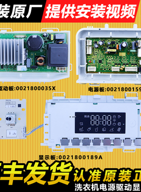0021800189/A适用海尔滚筒洗衣机电脑板主板原装配件0021800035X
