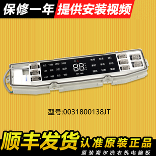 0031800138JT适用海尔洗衣机电脑板主板配件MB90 MB100 F056