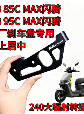 RHE M385CMAX/M395CMAX闪骑直上240大辐射转接码245连接码螃蟹码