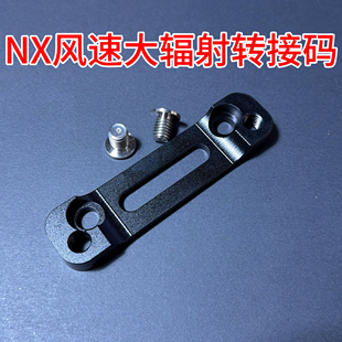 小牛NX/FX风速直上大辐射转接码82转100锁点转码245刹车盘连接码