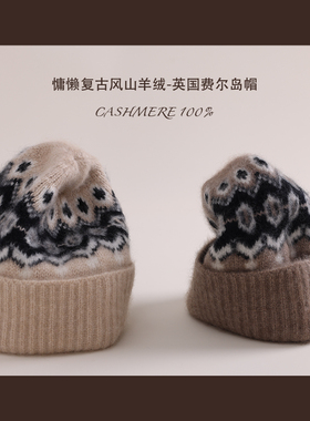「英国费尔岛」100%Cashmere慵懒复古山羊绒保暖帽子情侣针织帽冬