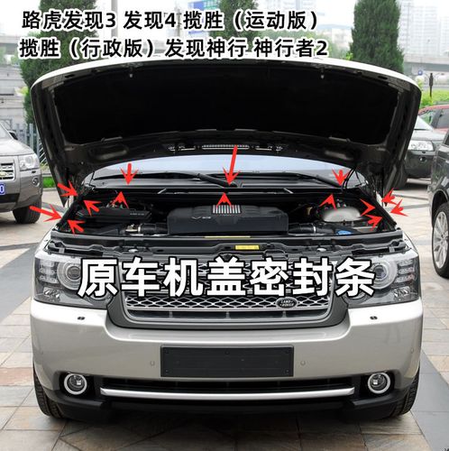 揽胜发现34发动机盖引擎盖胶条