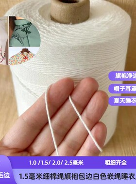 纯白色棉绳衣服锁边2毫米睡衣旗袍嵌线包边绳眼罩包边条棉绳柔软