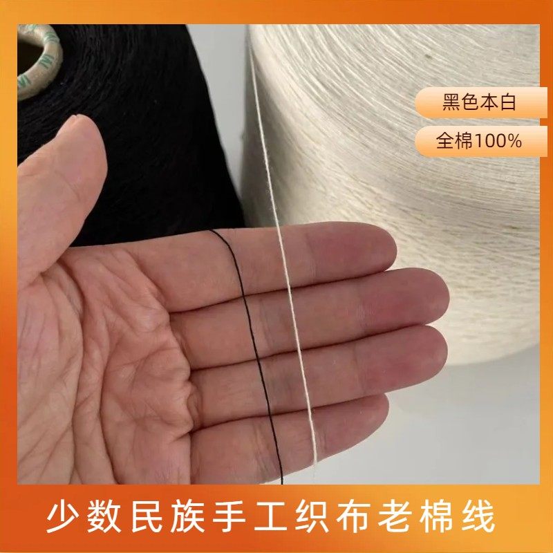 21支全棉黑色本色棉纱织布老棉线少数民族织布经线纯棉流苏手工线