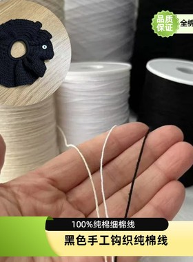 100%棉黑色棉线国标10支棉手工钩织桌布杯垫帽子机器绣花全棉棉线