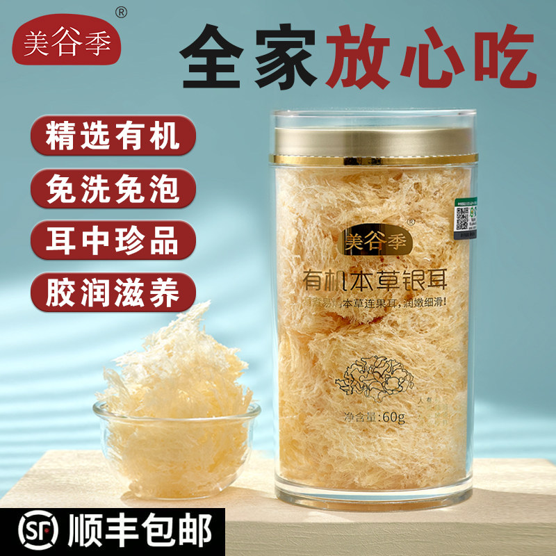 美谷季有机本草银耳60克/罐 干货燕窝银耳羹冲泡即食出胶福建古田