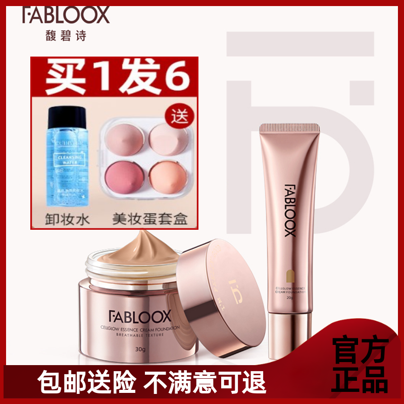 官方正品 Fabloox养肤粉霜粉底霜持妆清透粉底液遮瑕保湿持久控油