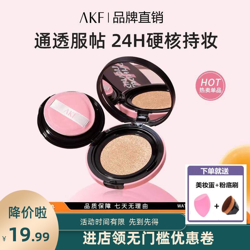AKF卷王气垫遮瑕持妆大容量