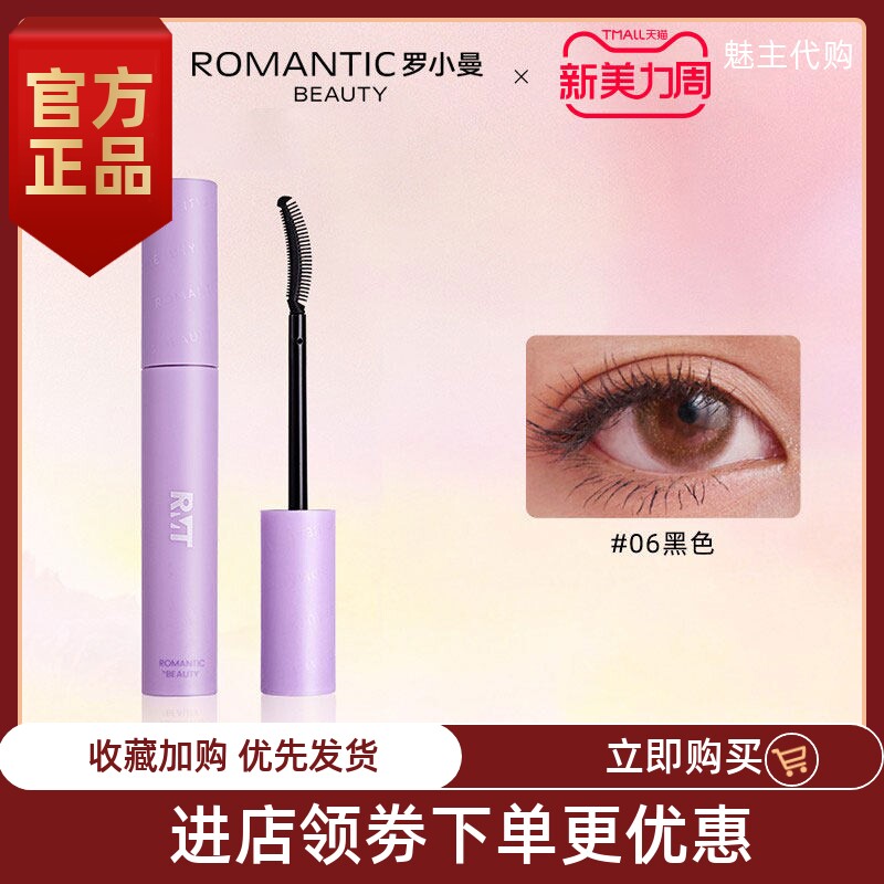 RMT罗小曼睫毛打底膏防水