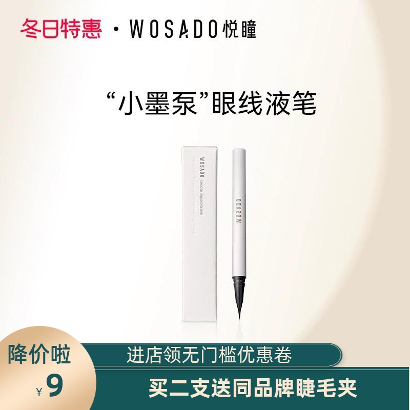 WOSADO悅瞳極細眼線筆液
