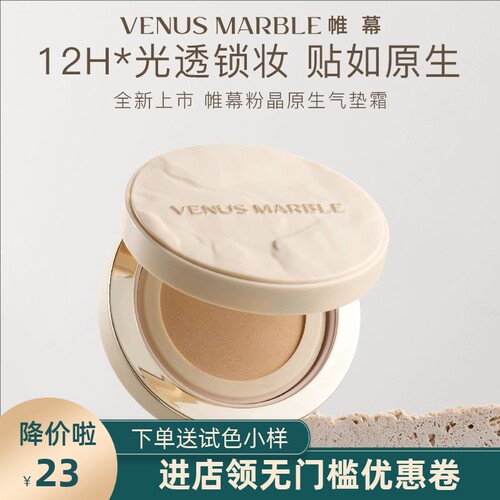 VENUS MARBLE帷幕vm黑晶无暇气垫控油不卡粉原生力遮瑕气垫
