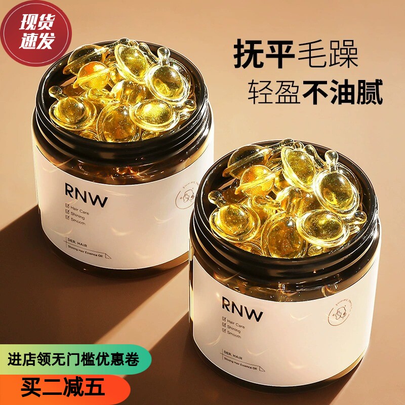 RNW护发精油胶囊改善干 干枯头发分叉毛躁留香柔顺髪油女清爽不油