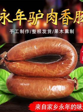 邯郸特产驴名关味道果木熏肠香肠